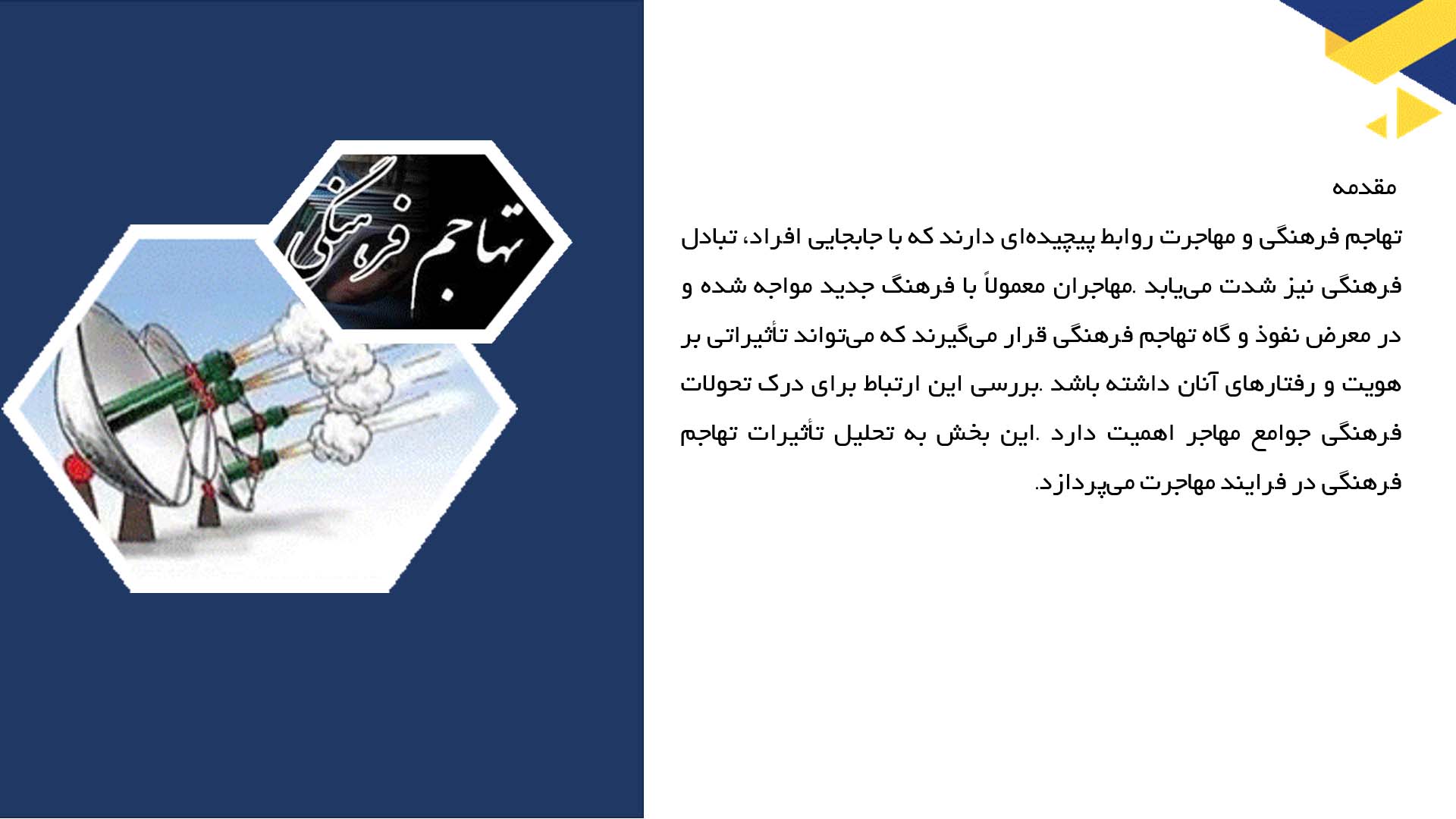 پاورپوینت در مورد تهاجم فرهنگی و مهاجرت